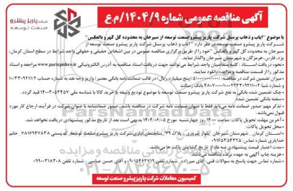 مناقصه  ایاب و ذهاب پرسنل شرکت...