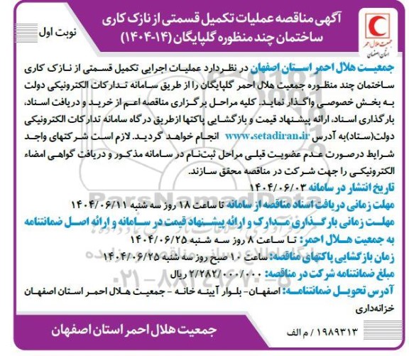 مناقصه عملیات تکمیل قسمتی از نازک کاری ساختمان چند منظوره گلپایگان