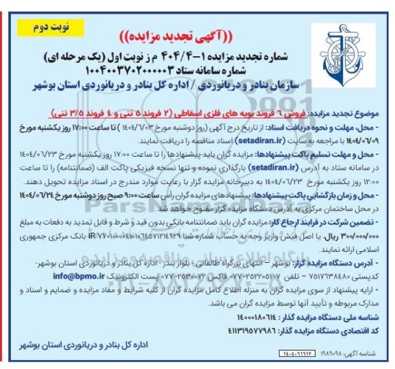 تجدید مزایده فروش 6 فروند بویه های فلزی اسقاطی (2 فروند 5 تنی و 4 فروند 3/5 تنی) / نوبت دوم