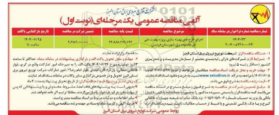 مناقصه اجرای طرح های بهینه سازی پروژه نهضت ملی 