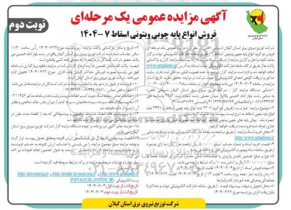 مزایده فروش انواع پایه چوبی و بتونی اسقاط  / نوبت دوم