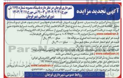 تجدید مزایده برش، جمع آوری و فروش شاخه ها 