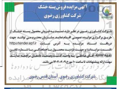 آگهی مزایده فروش محصول پسته خشک