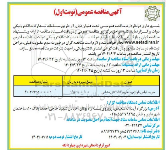 مناقصه خرید لباس، لوازم و تجهیزات آتش نشانی