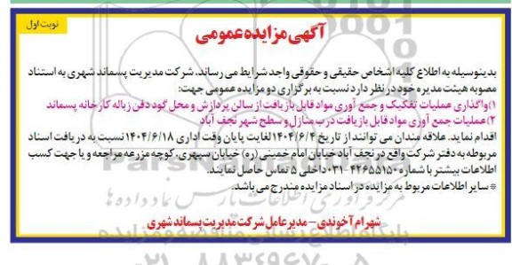 مزایده واگذاری عملیات تفکیک و جمع آوری مواد قابل بازیافت ...