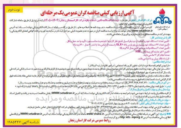 مناقصه تامین خدمات نقلیه شرکت گاز - نوبت دوم