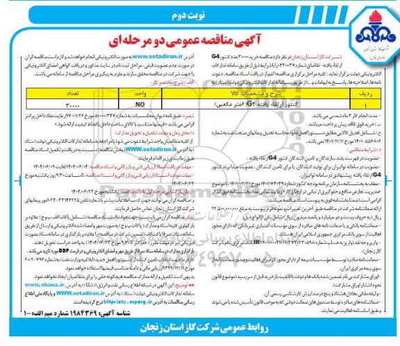 مناقصه کنتور ارتقاء یافته G4 (6 مترمکعبی)- نوبت دوم
