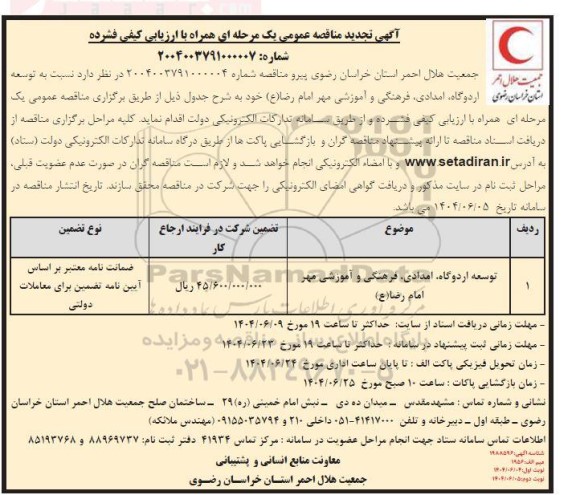   تجدید فراخوان مناقصه عمومی توسعه اردوگاه امدادی فرهنگی و آموزشی مهر امام رضا (ع) 