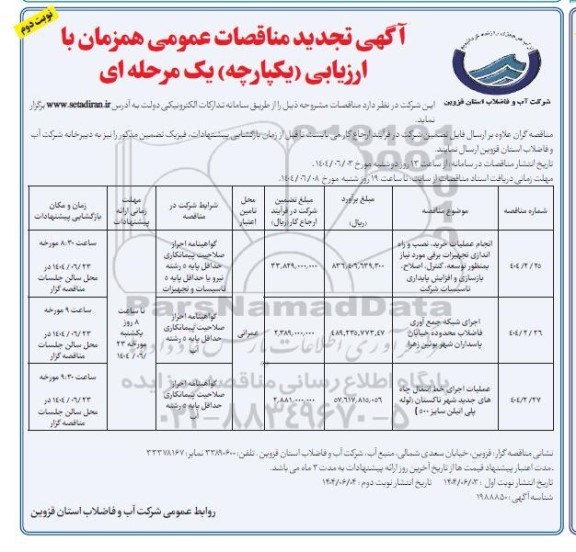 تجدید مناقصه انجام عملیات خرید، نصب و راه اندازی تجهیزات برقی .... ​​​​​​​نوبت دوم 