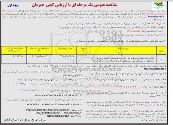 مناقصه عمومی واگذاری کلیه عملیات برق رسانی مربوط به احداث خروجی پست های 63 سیاهکلده 