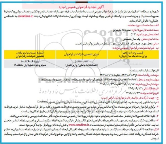 آگهی تجدید فراخوان عمومی اجاره یک باب غرفه جهت ارائه خدمات تایپ و تکثیر و خدمات دولتی ...