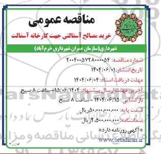 مناقصه خرید مصالح آسفالتی جهت کارخانه آسفالت 