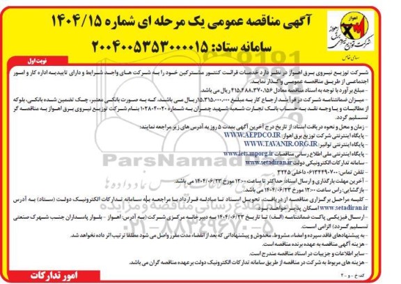 مناقصه خدمات قرائت کنتور مشترکین ...