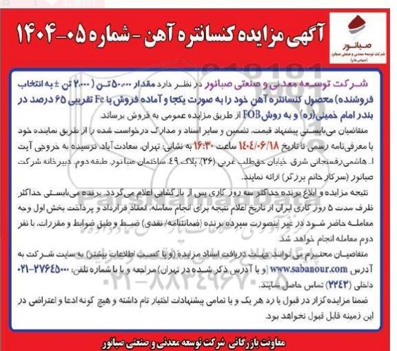 مزایده محصول کنسانتره آهن 