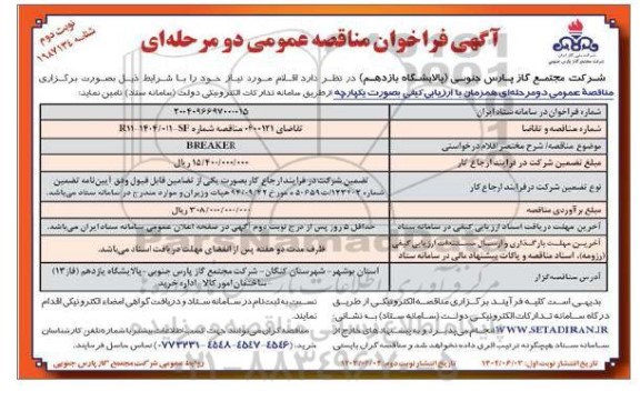 فراخوان مناقصه تامین BREAKER - نوبت دوم