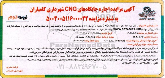 مزایده  اجاره دو واحد جایگاه CNG متعلق به خویش - نوبت دوم