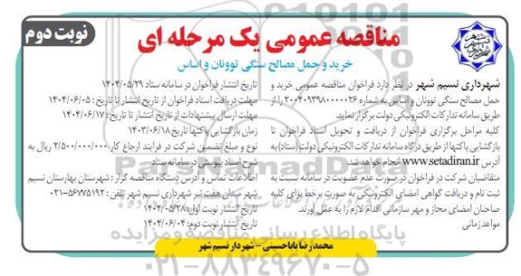 مناقصه خرید و حمل مصالح سنگی توونان و اساس- نوبت دوم 