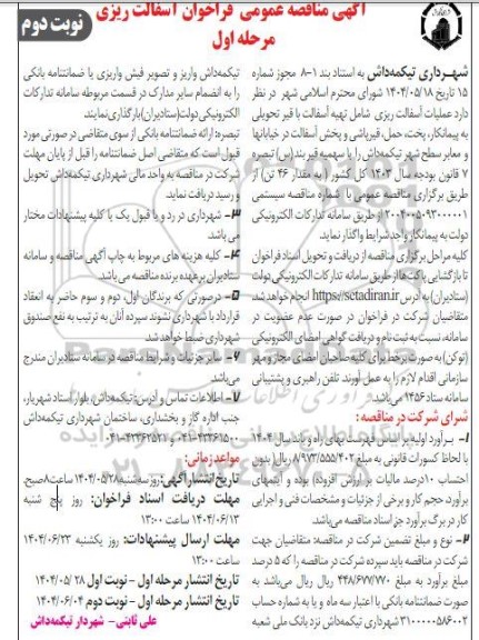 مناقصه عمومی آسفالت ریزی- نوبت دوم 