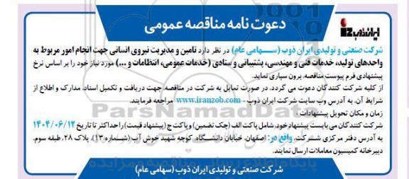 مناقصه تامین و مدیریت نیروی انسانی جهت انجام امور مربوط به واحدهای تولید، خدمات فنی ...