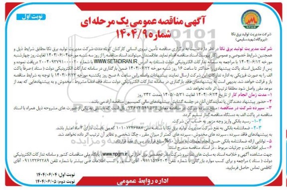  مناقصه تامین نیروی انسانی کارکنان کوتاه مدت