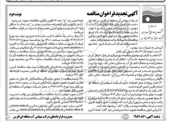 تجدید فراخوان مناقصه خدمات بهره برداری خط انتقال ثقلی ...نوبت دوم