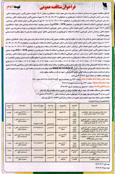 فراخوان مناقصه احداث شبکه روشنایی معابر .... - نوبت دوم