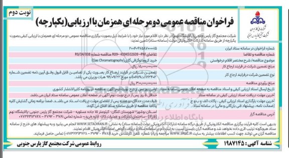 مناقصه خرید کروماتوگرافی گازی (Gas Chromatography)  - نوبت دوم