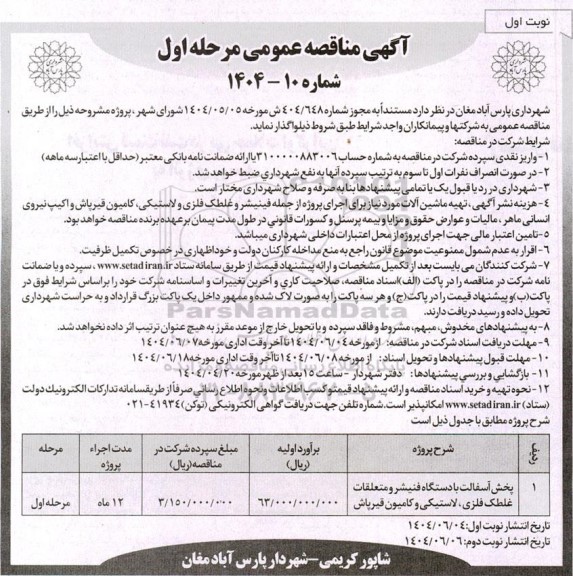مناقصه پخش آسفالت با دستگاه فنیشر و متعلقات غلطک فلزی، لاستیکی و کامیون قیرپاش