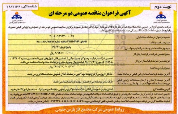 فراخوان مناقصه پکیج تزریق PL330- نوبت دوم