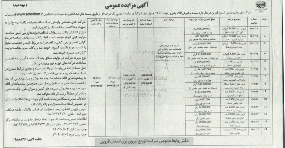 مزایده فروش مقدار 56.000 کیلوگرم آهن آلات و فولاد اسقاط ... نوبت دوم