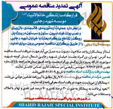 مناقصه عمومی عملیات آرماتوربندی، قالب بندی بتن ریزی و نصب بولت فونداسیون...تمدید 