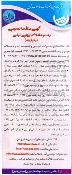 مناقصه تعمیر و تحویل شامل حمل و بارگیری و باراندازی تعداد 243 دستگاه پمپ شناور و 280 دستگاه الکتروپمپ شناور 
