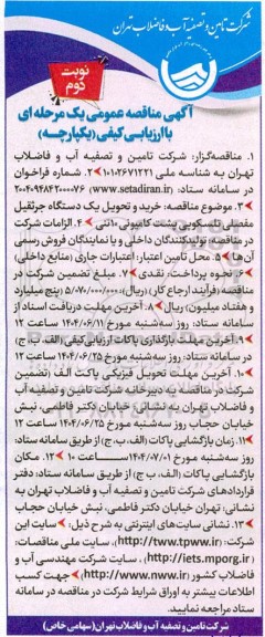 مناقصه خرید و تحویل یکدستگاه جرثقیل مفصلی تلسکوپی پشت کامیونی 10 تنی- نوبت دوم 