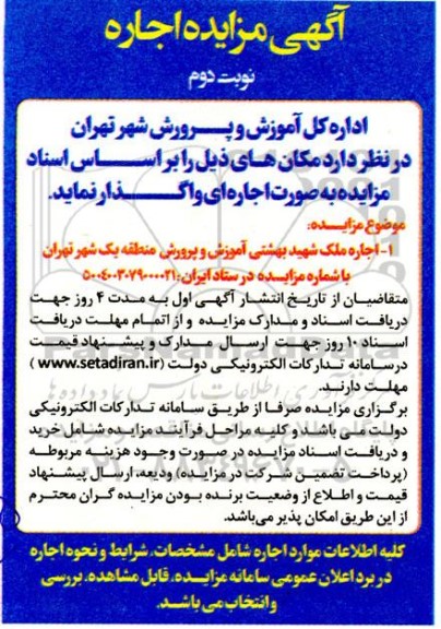 مزایده اجاره ملک شهید بهشتی آموزش و پرورش منطقه یک شهر - نوبت دوم 