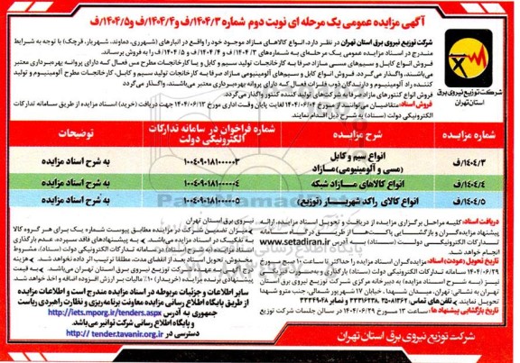 مزایده  انواع سیم و کابل (مسی و آلومینیومی) مازاد...نوبت دوم