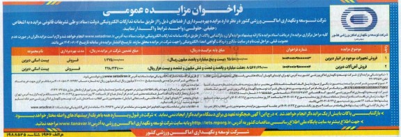 مزایده فروش تجهیزات موجود در انبار و..