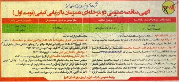 مناقصه خرید انواع ترانسفورماتور 