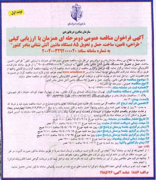 مناقصه طراحی، تامین، ساخت، حمل و تحویل 85 دستگاه ماشین آتش نشانی...