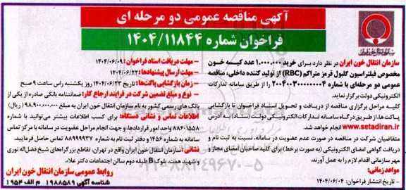 مناقصه خرید 1.000.000 عدد کیسه خون مخصوص فیلتراسیون گلبول قرمز متراکم (RBC) از تولید کننده داخی