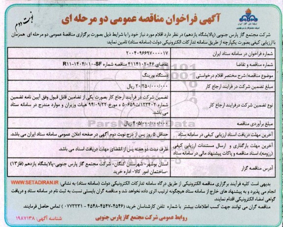 مناقصه خرید بورینگ- نوبت دوم