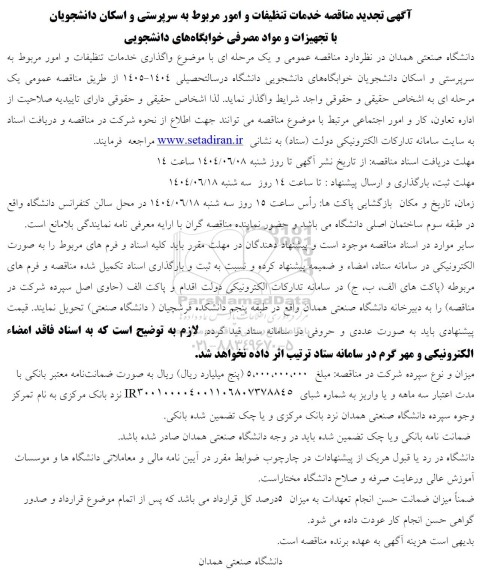 مناقصه خدمات تنظیفات و امور مربوط به سرپرستی و اسکان دانشجویان ...- تجدید