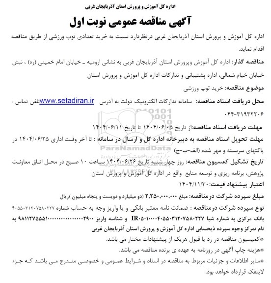 مناقصه خرید تعدادی توپ ورزشی