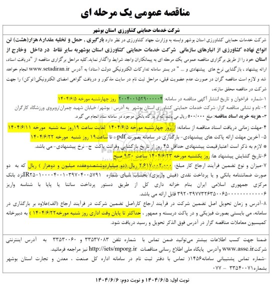 مناقصه حمل و تخلیه مقدار 8 هزار (هشت) تن انواع نهاده های کشاورزی  