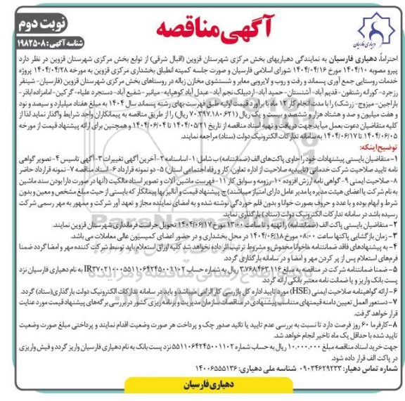 مناقصه  پروژه خدمات روستایی جمع آوری پسماند و رفت و روب و لایروبی معابر و شستشوی مخازن زباله...- نوبت دوم