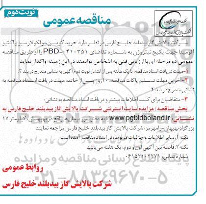 مناقصه خرید کربن مولکولارسیو و اکتیو آلومینا / نوبت دوم