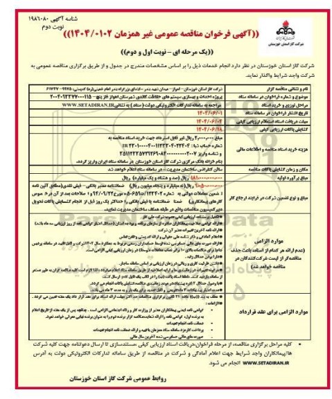 مناقصه عمومی پروژه احداث و بهسازی سیستم های حفاظت کاتدی...- نوبت دوم 