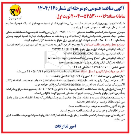 مناقصه خریداری سی تی حلقوی فشار ضعیف مورد نیاز شبکه 