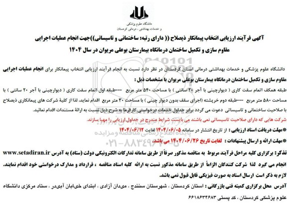 فرآیند ارزیابی انتخاب پیمانکار ذیصلاح  ...