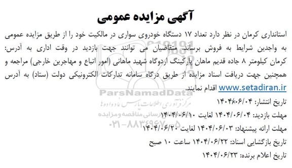 مزایده تعداد 17 دستگاه خودروی سواری 