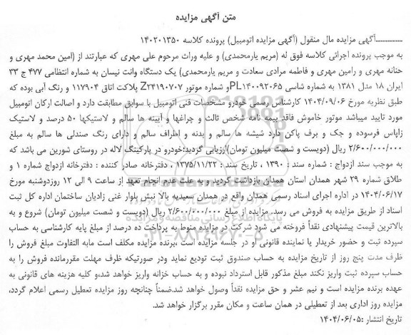 مزایده فروش یک دستگاه وانت نیسان 